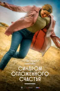 Синдром отложенного счастья русский сериал